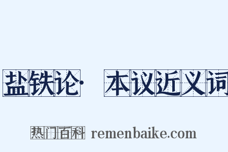 盐铁论·本议近义词是什么意思的图片